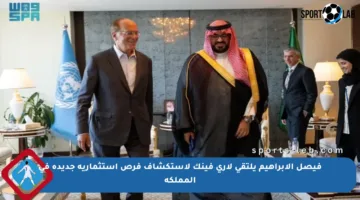 فيصل الإبراهيم يلتقي لاري فينك لاستكشاف فرص استثمارية جديدة في المملكة